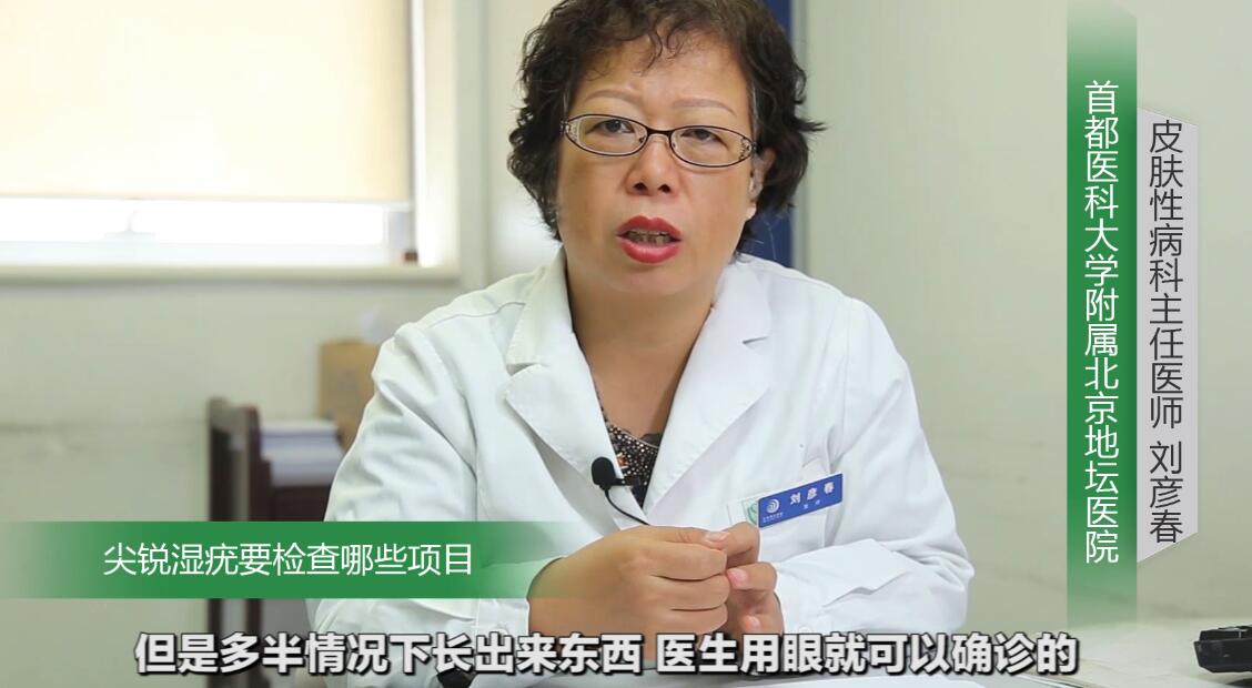 尖锐性湿疣检查查哪些项目,尖锐性湿疣需要检查什么项目