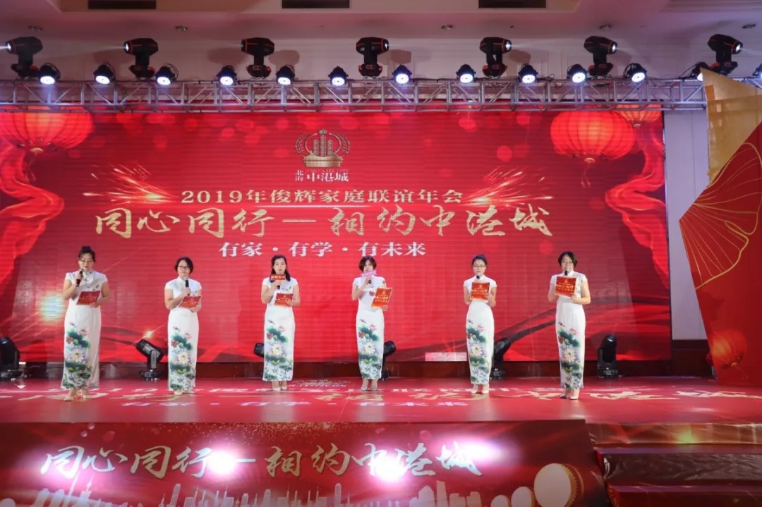 同心同行—相约中港城2019年俊辉家庭联谊年会