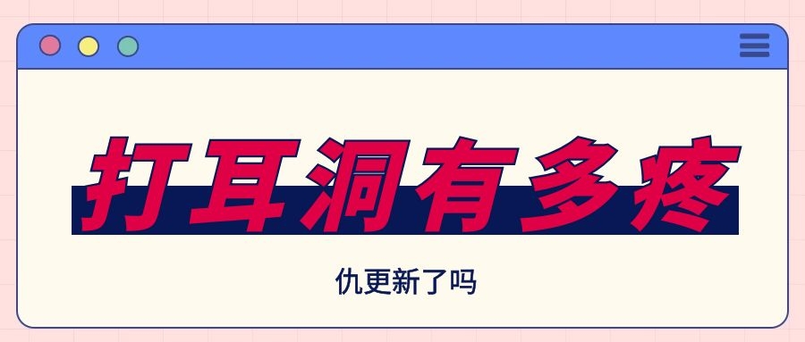 大人打耳洞疼哭了,打耳洞疼哭视频