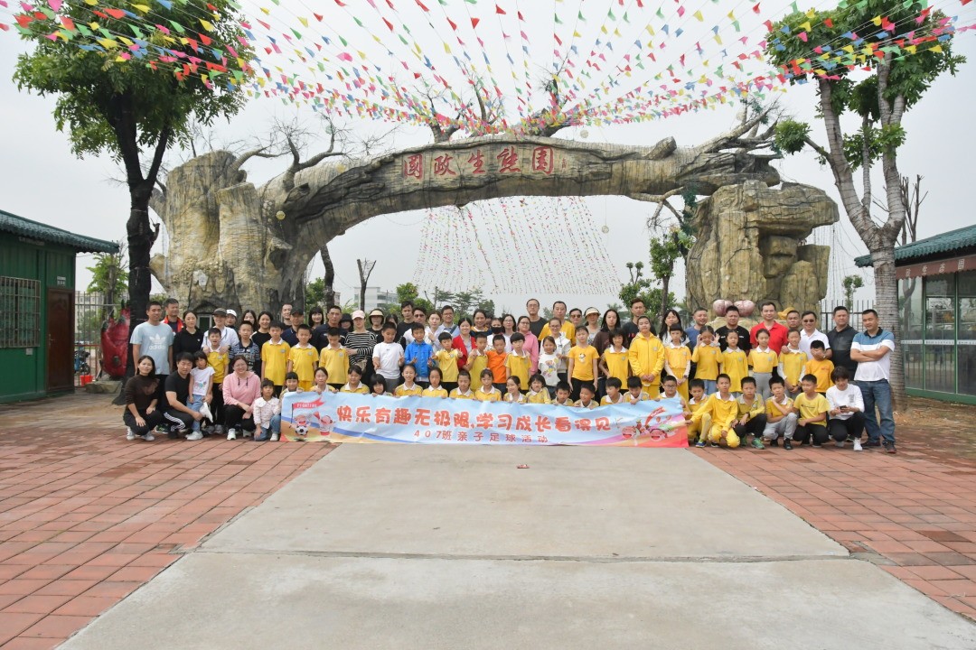 莞师附小407班亲子丨快乐有趣无极限,学习成长看得见