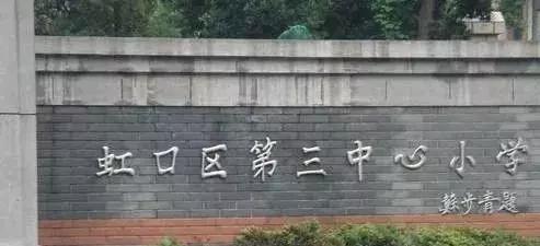 上海虹口区小学哪个条件最好,虹口区最好的小学排行榜
