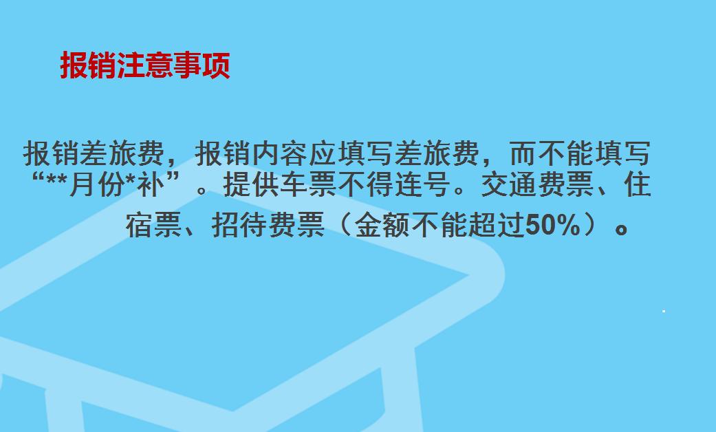 报销差旅费的流程及注意事项,差旅费报销的十大技巧