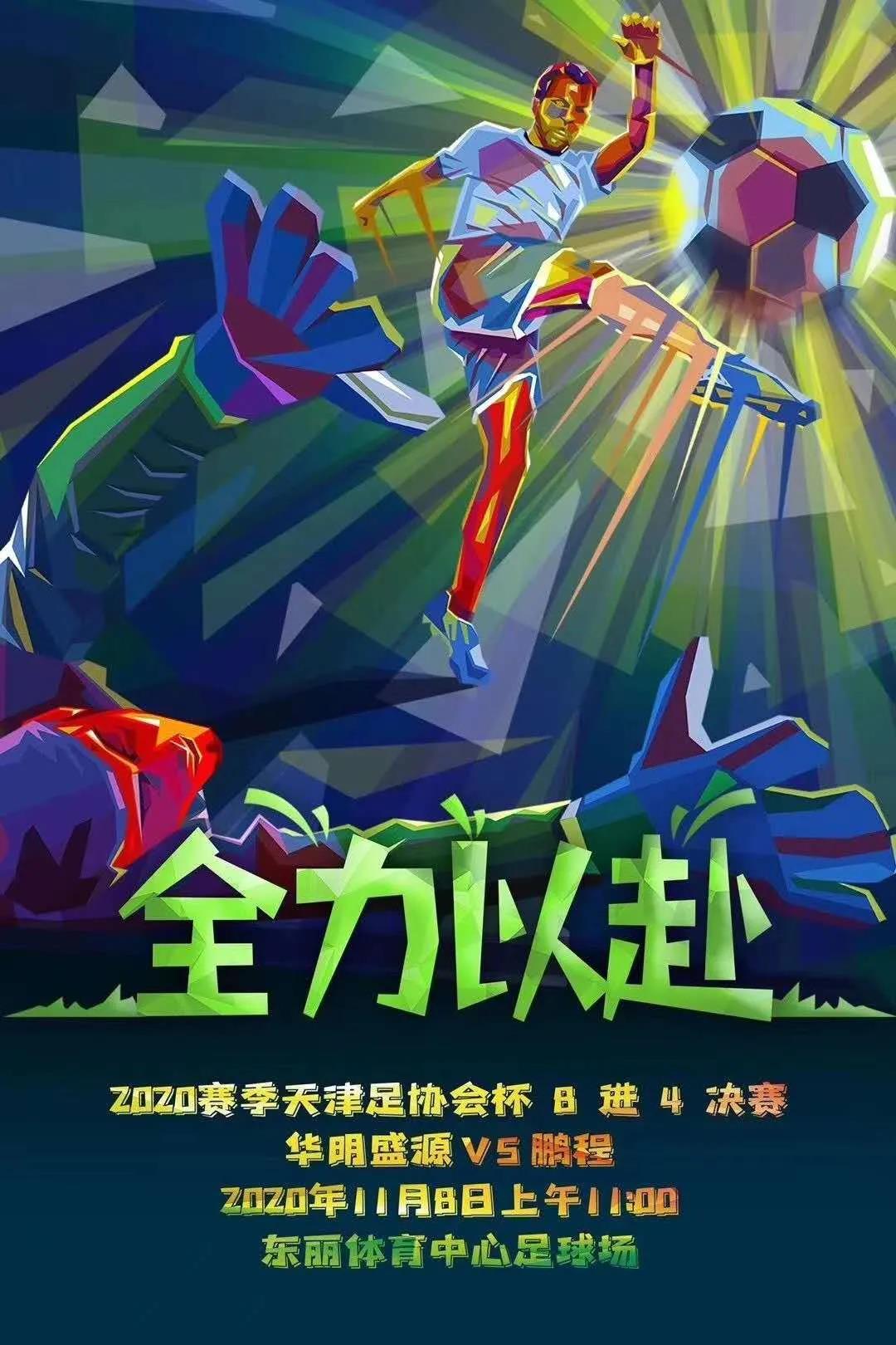 2020年天津市足协杯四强争夺战预告