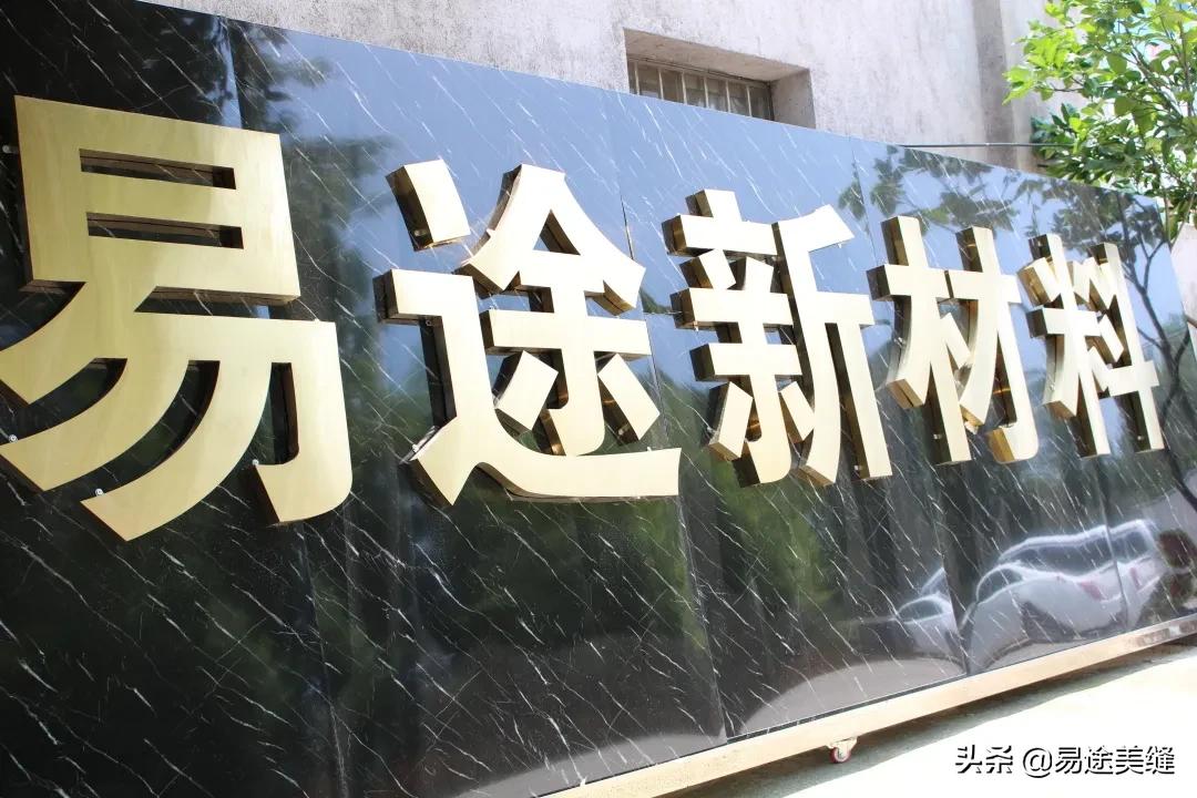 易途国际美缝生产厂家,易途国际美缝贵不贵