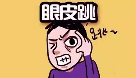 左眼跳财右眼跳灾这种说法别当真,左眼跳财右眼跳灾真的可以相信吗