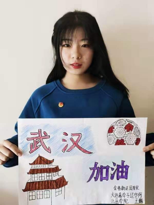 “青”力奉献，战“疫”有我，金普新区大学生手绘祝福为武汉加油