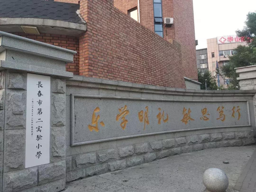 长春老字号还有哪些呢,长春比较好的老牌小学