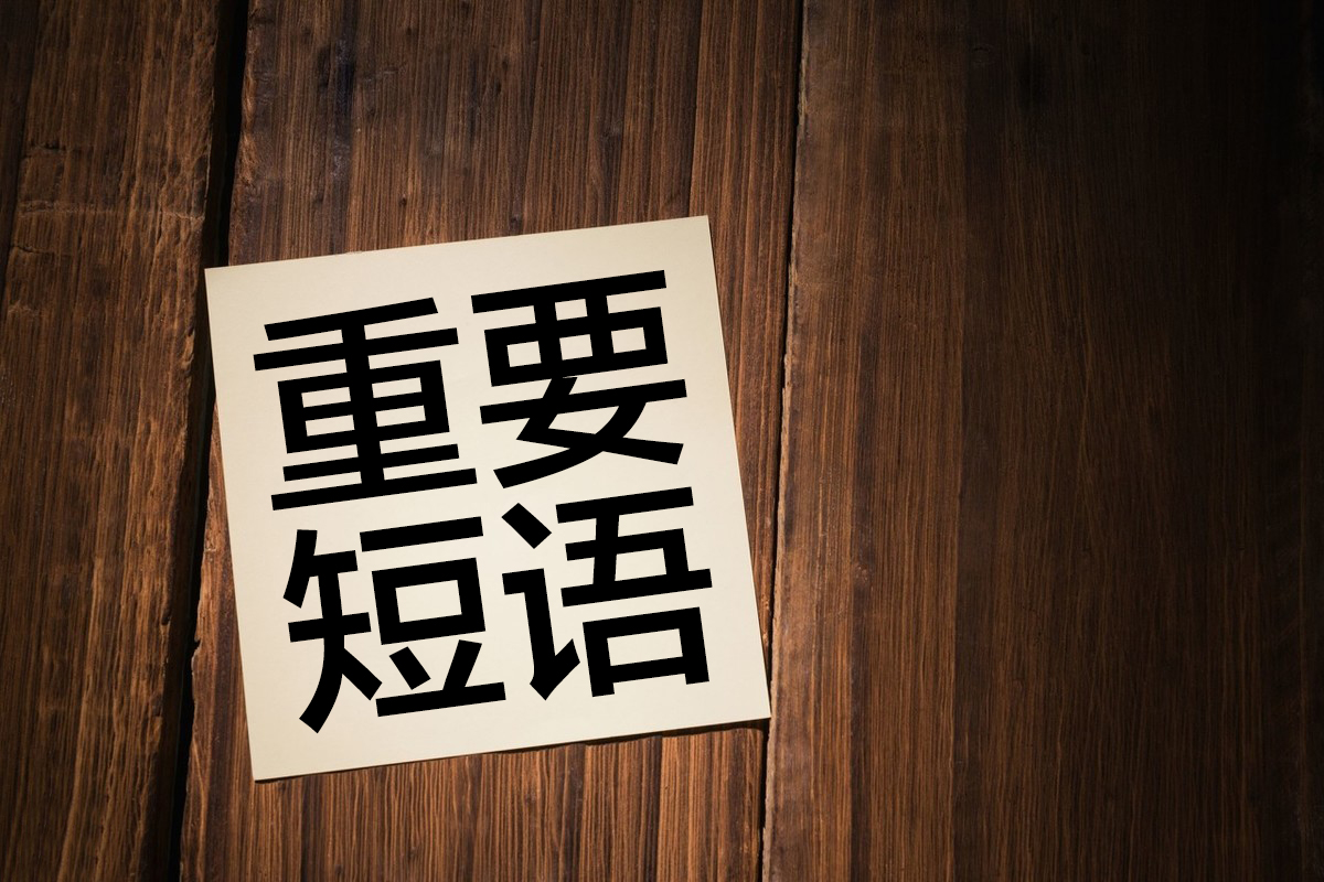 小学英语1-5年级必背400短语视频,人教pep小学英语1-6年级短语总汇