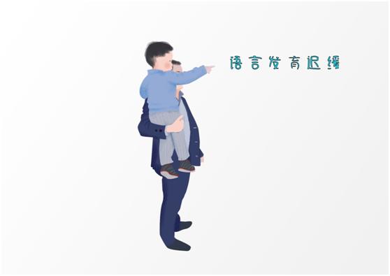 语言发育迟缓是否可以被彻底治愈?