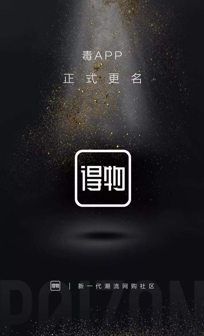 群量解析｜潮流网购社区中”得物”如何强势出圈