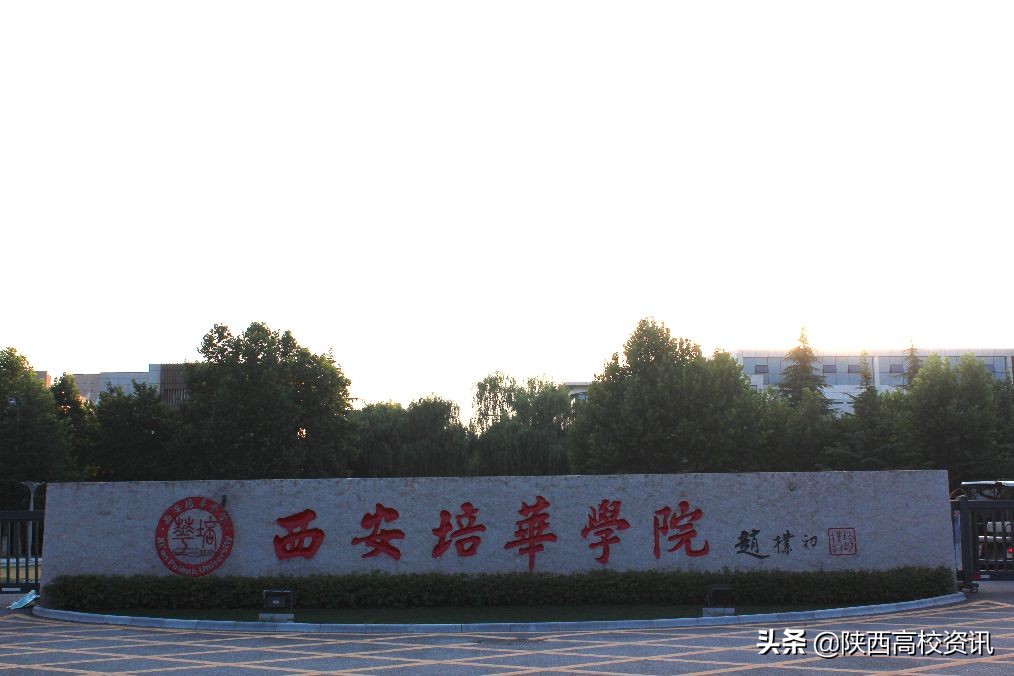 西安培华学院2019分数线及位次,高考志愿填报二本