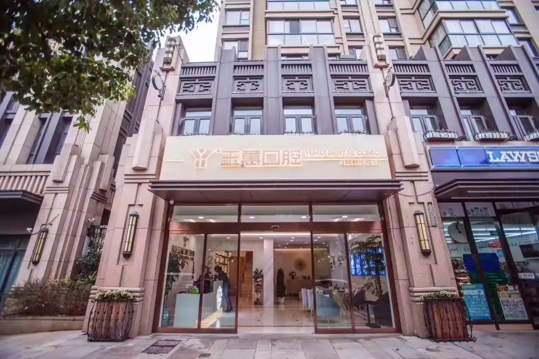 海门玉惠口腔医院营业时间,海门玉蕙口腔医院植牙