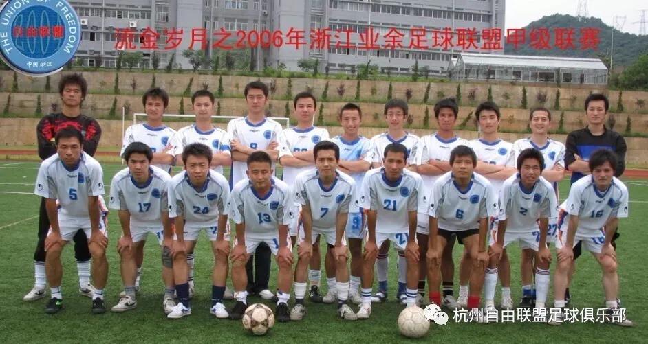 风雨历程-自由联盟足球俱乐部的前世今生写在15周年的话