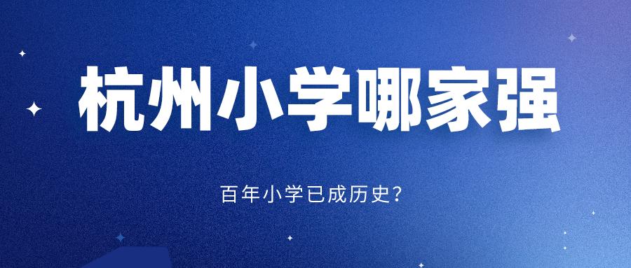 杭州小学排名靠谱吗,定山小学杭州小学排名