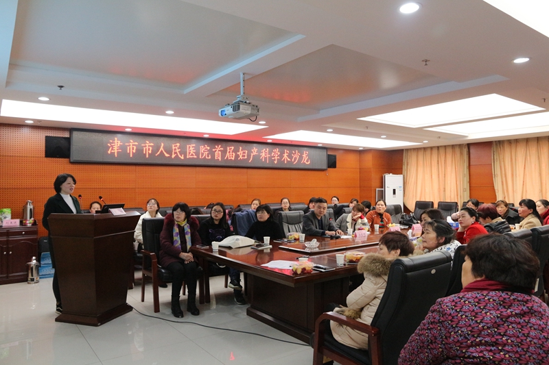 津市市人民医院举办妇产科学术沙龙