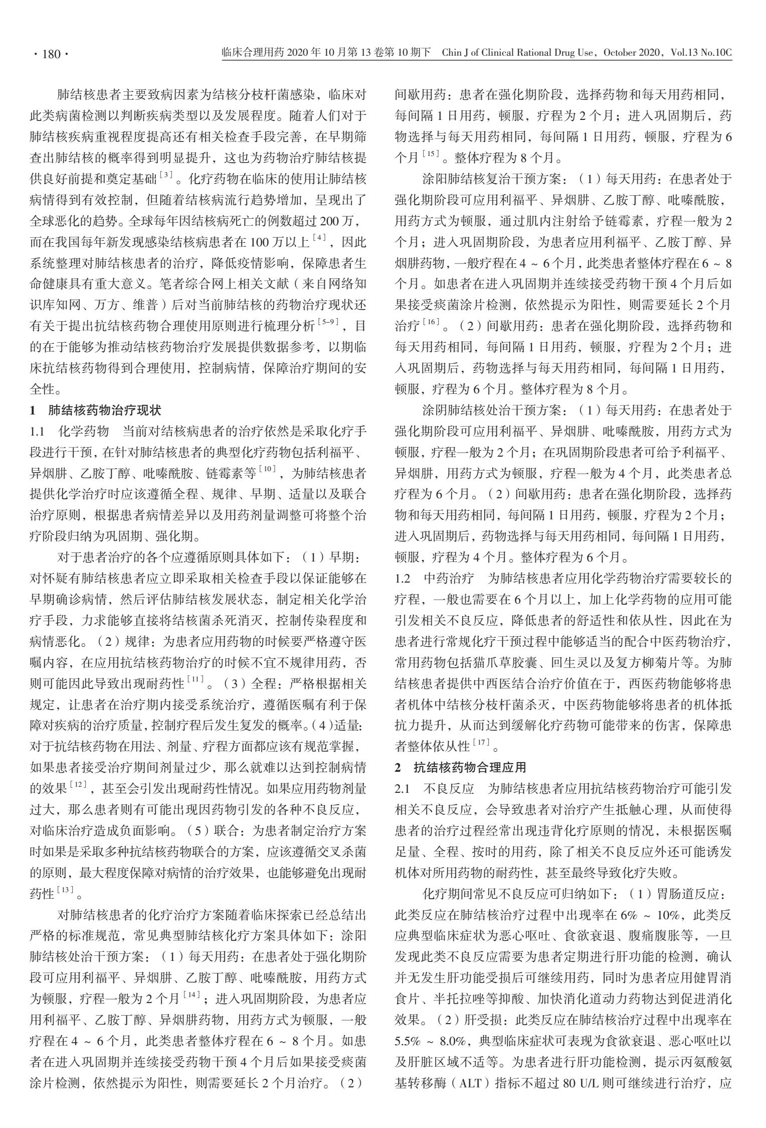 肺结核治疗药物发展现状及合理应用