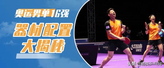 奥运男单16强器材配置解析,东京奥运羽毛球男单16强对阵