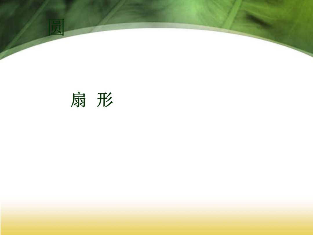 六年级上册第五单元圆的面积预习,六年级上册数学第五单元圆难题