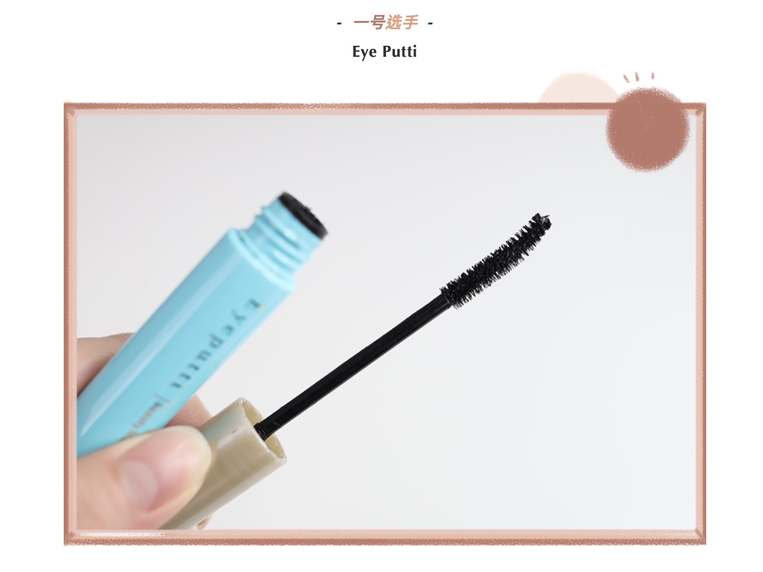 八支最好用的睫毛膏,10支睫毛膏上眼测评