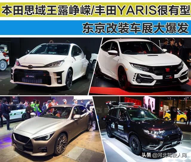 本田思域王露峥嵘丰田YARIS很有型东京改装车展大爆发