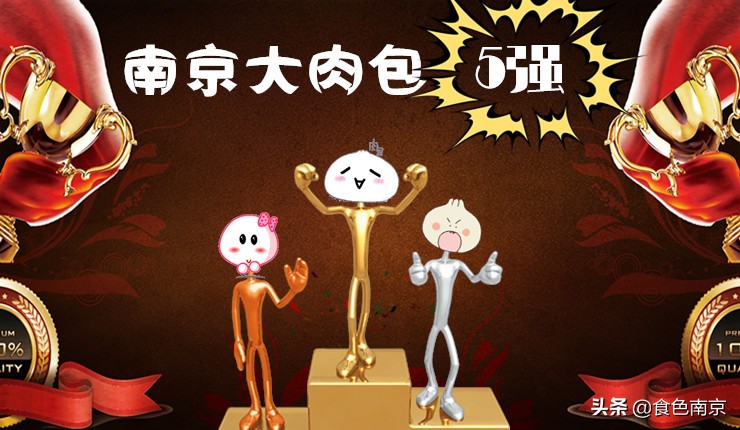 被南京荤食爱好者宠幸的大肉包，今朝终于决出本市前5强！
