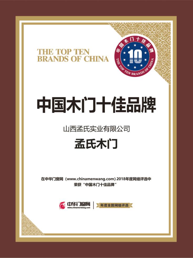 孟氏木门质量,孟氏木门荣誉