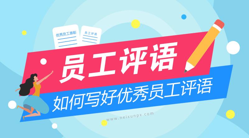 优秀员工怎么写简短评语,年度优秀员工自评怎么写评语