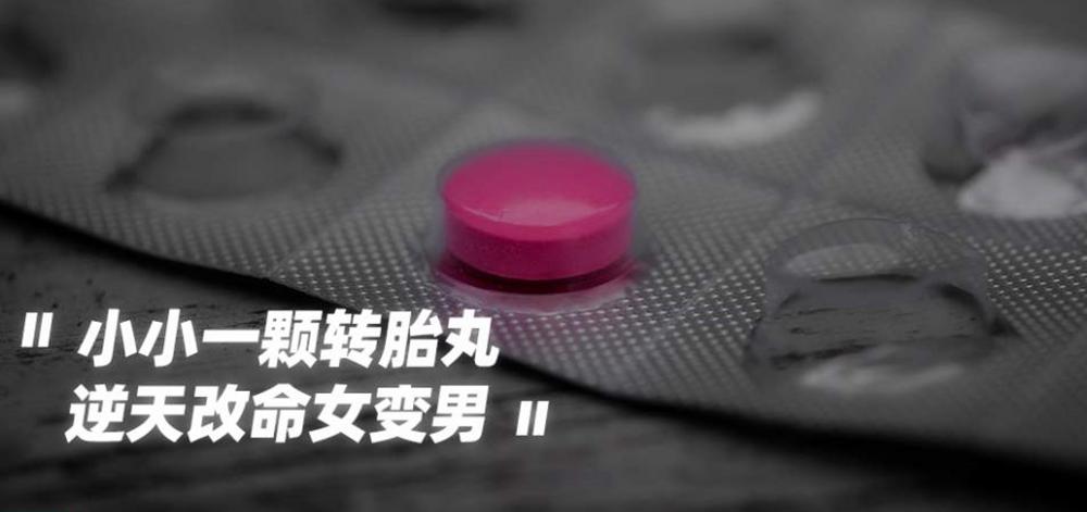 民间说的换胎药是真的吗,转性别的药