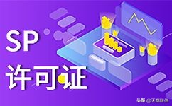 SP许可证是什么意思,sp许可证办理常见问题