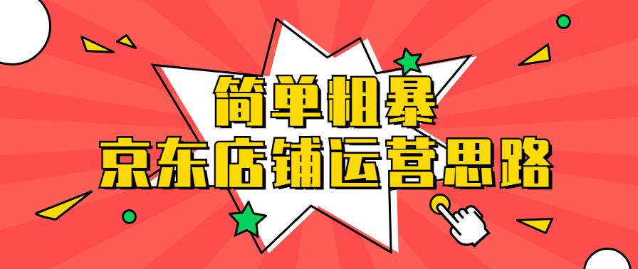 京东店铺运营培训课程,京东水果店铺怎么运营