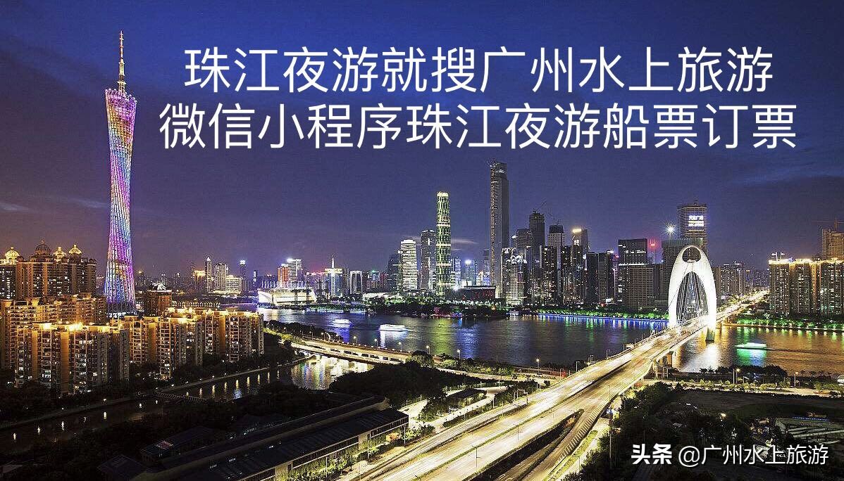 珠江夜游船票订票攻略,广州珠江夜游游玩攻略