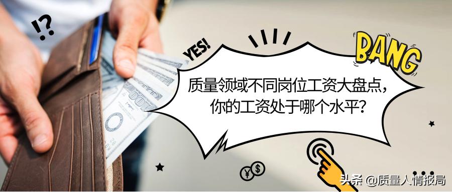 各行业薪资待遇参考标准,质量部门哪个岗位工资高