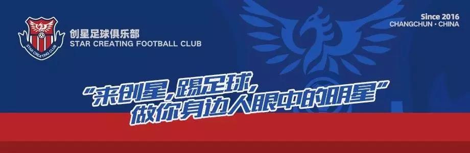 吉林创星,吉林创星足球俱乐部好吗