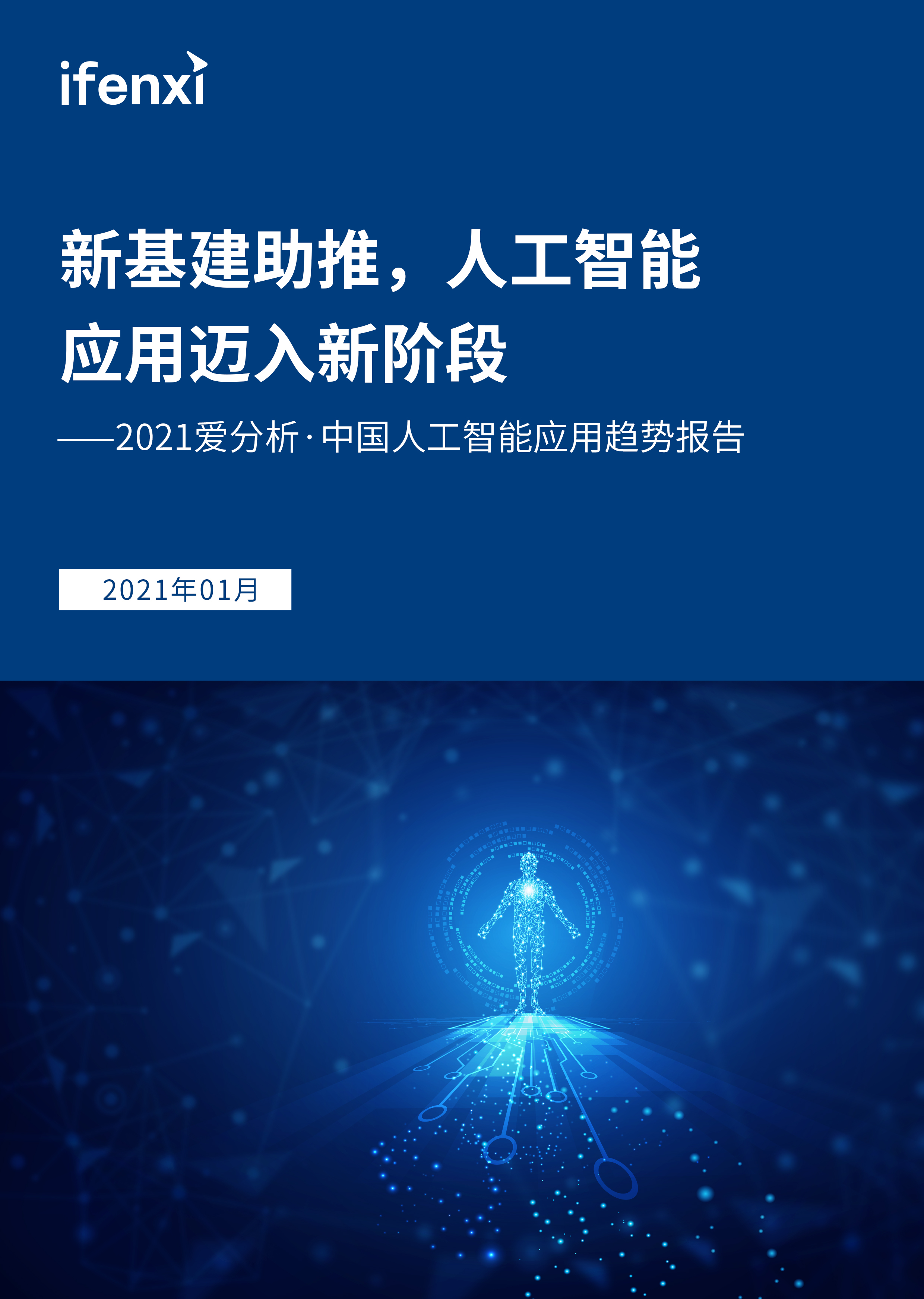 新基建助推，人工智能应用迈入新阶段|爱分析趋势报告