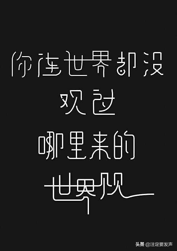 我们常说的三观不合什么是三观,爱情里三观不合是指哪三观呢
