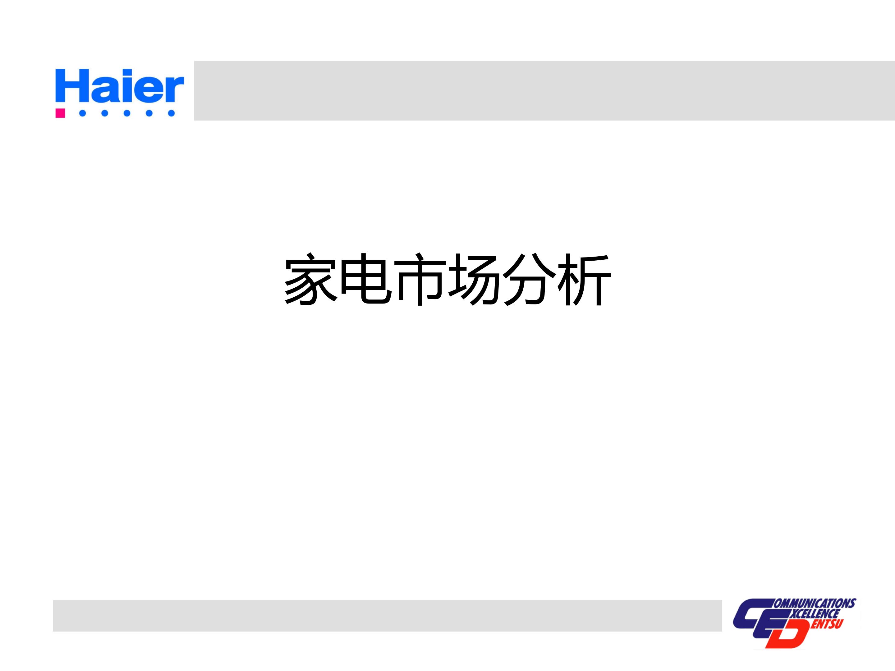 海尔集团经营战略与营销策略分析,海尔集团发展战略分析ppt
