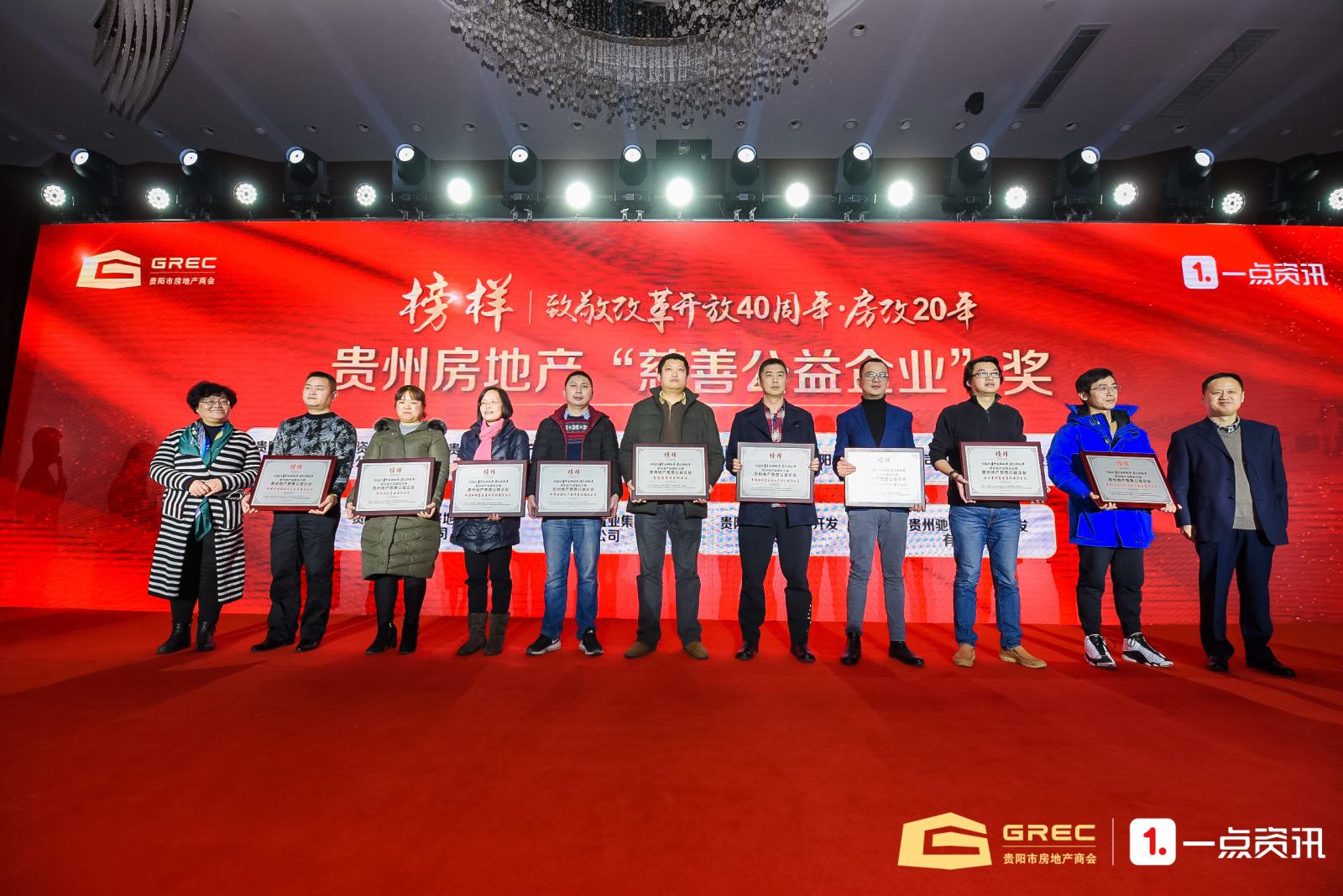 贵阳市房地产业协会,贵阳企业家年会