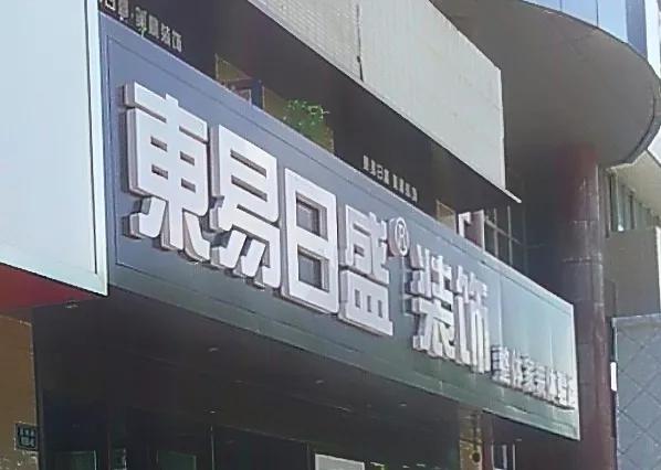 东易日盛的家装模式,东易日盛这几年为什么亏损严重