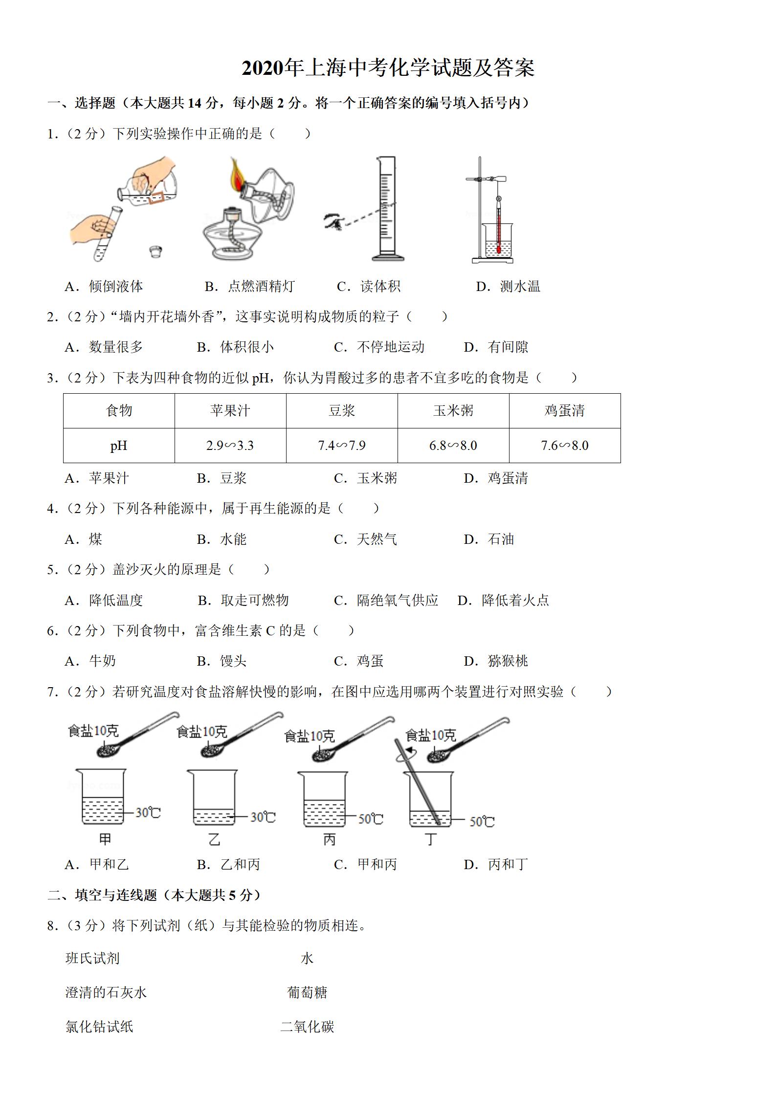 2024年江西省中考化学真题试卷,2020年上海化学中考试卷及答案