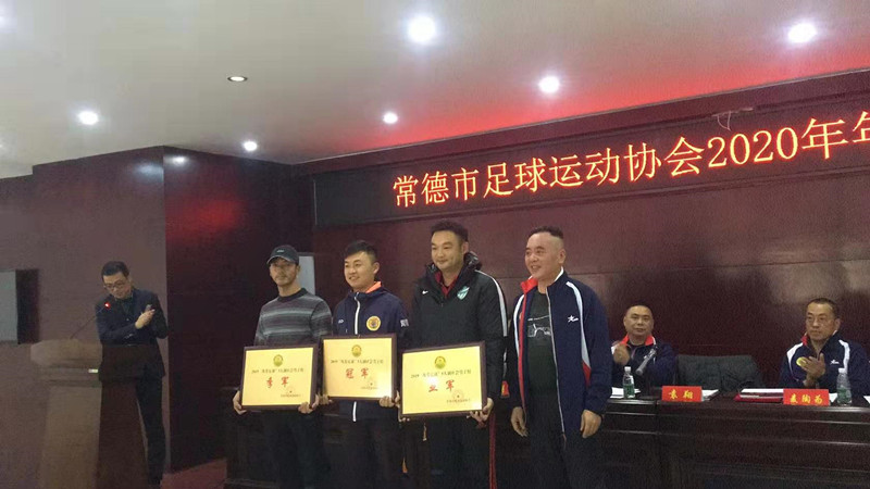 常德市足球运动协会2019、2020年赛事颁奖大会召开