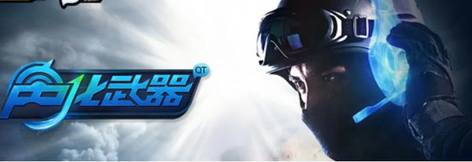 qt语音最新版,qt语音和平精英效果