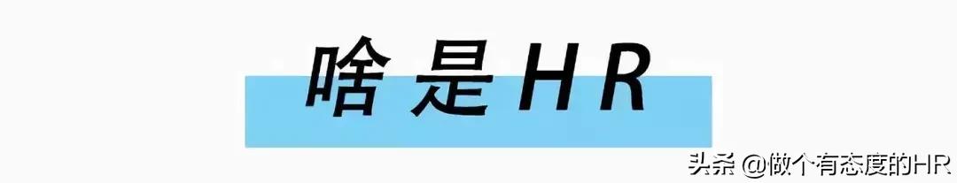 啥是hr,啥是好日子完整版