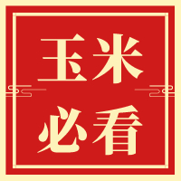 玉米收购政策最新消息,2023玉米收购标准一览表