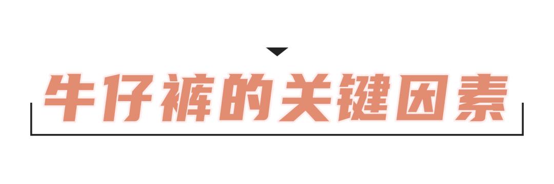 时髦又百搭的牛仔裤，却总是穿不好看？因为版型没选对