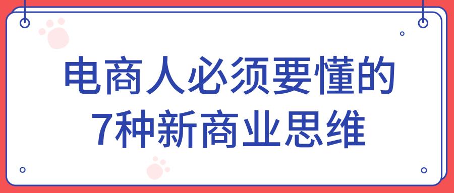 电商如何改变运营模式,电商运营7种思维模式
