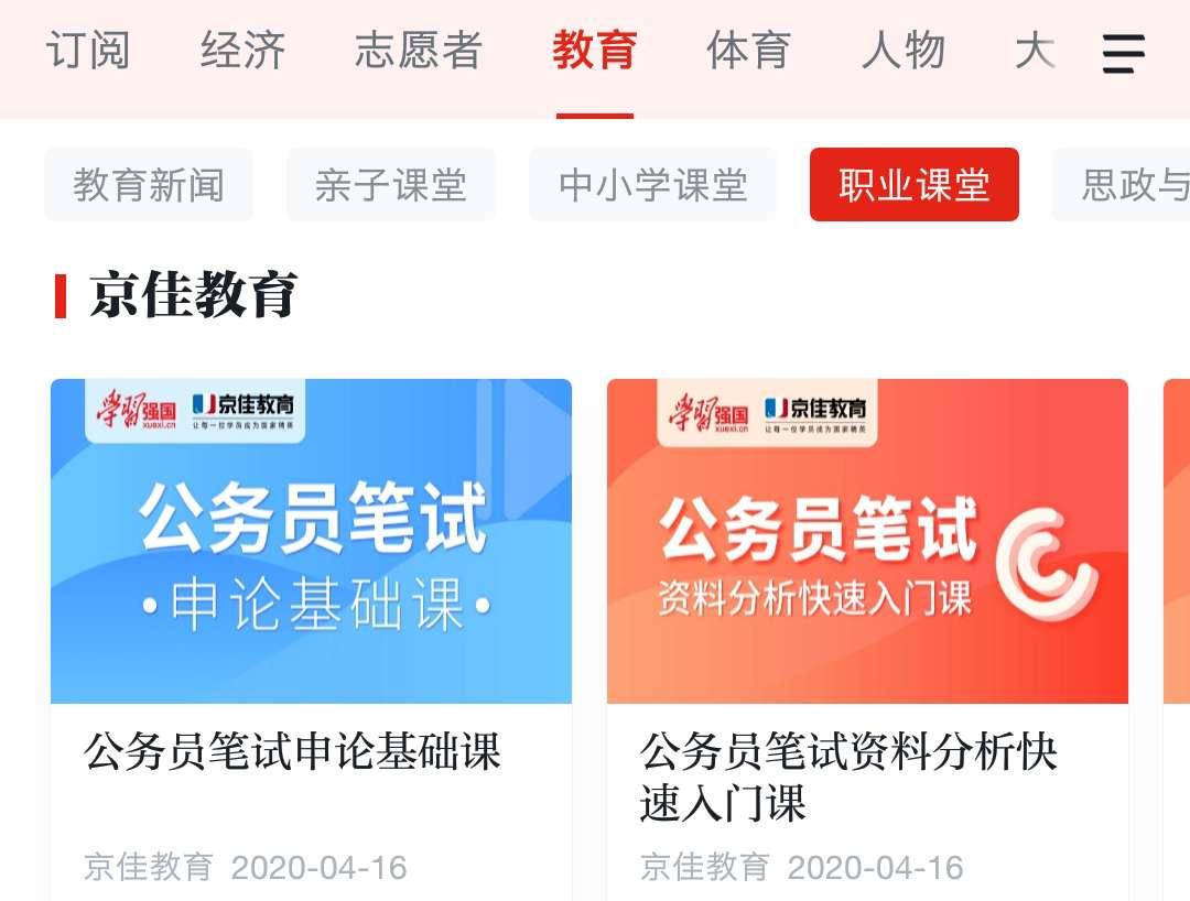 “京佳教育”入驻“学习强国”平台开启考生保驾护航新模式