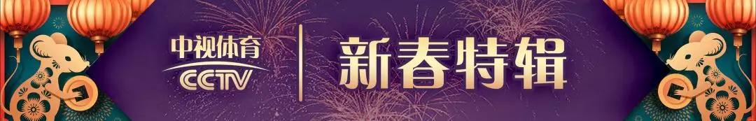 专“鼠”于你@春节观赛指南来咯