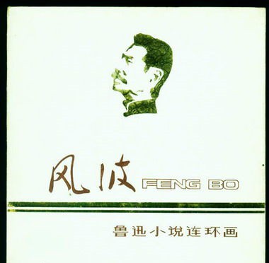 呐喊中的风波的经典细节,呐喊里面体现的社会问题