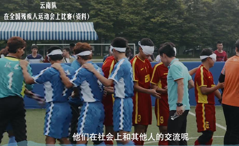 一支盲人组成的足球队，你认为不可能的时候，别人已经创造了奇迹