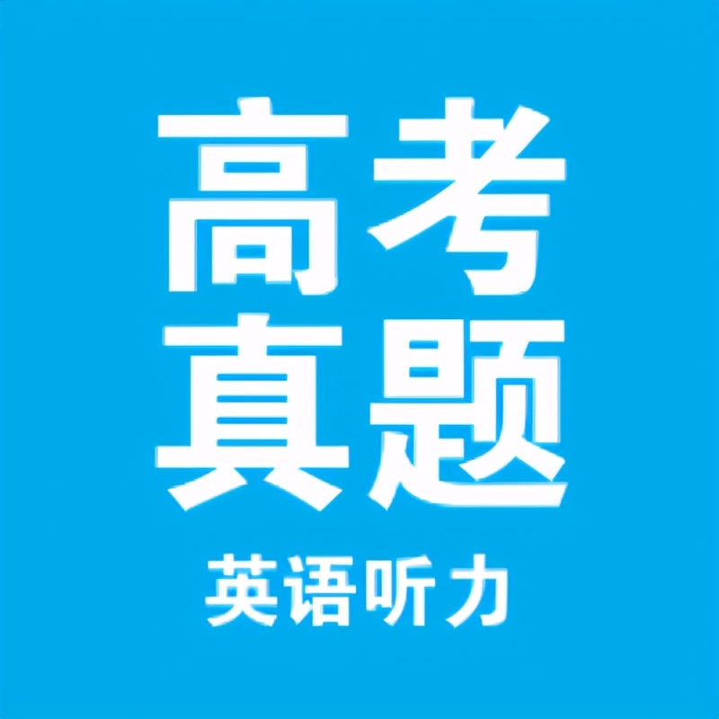 2022年新高考1卷英语听力,2023年高考英语听力真题全国卷